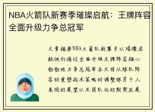 NBA火箭队新赛季璀璨启航：王牌阵容全面升级力争总冠军