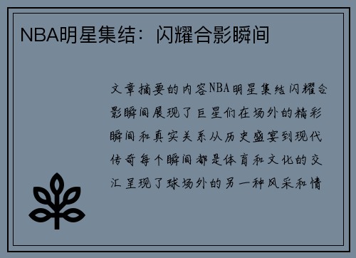 NBA明星集结：闪耀合影瞬间