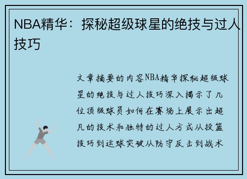 NBA精华：探秘超级球星的绝技与过人技巧
