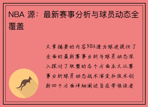 NBA 源：最新赛事分析与球员动态全覆盖