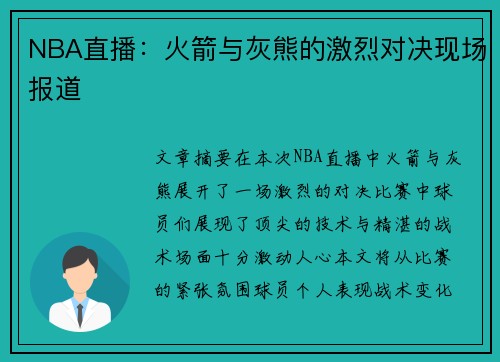 NBA直播：火箭与灰熊的激烈对决现场报道