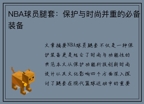 NBA球员腿套：保护与时尚并重的必备装备