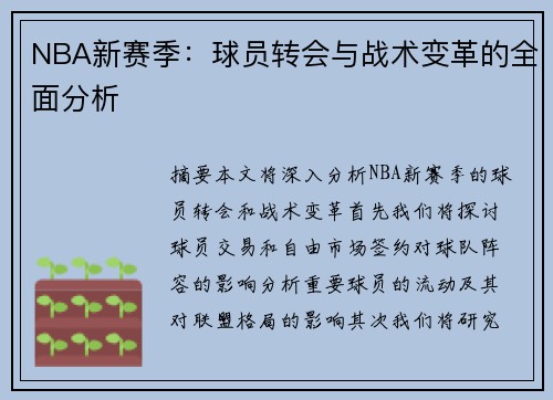 NBA新赛季：球员转会与战术变革的全面分析