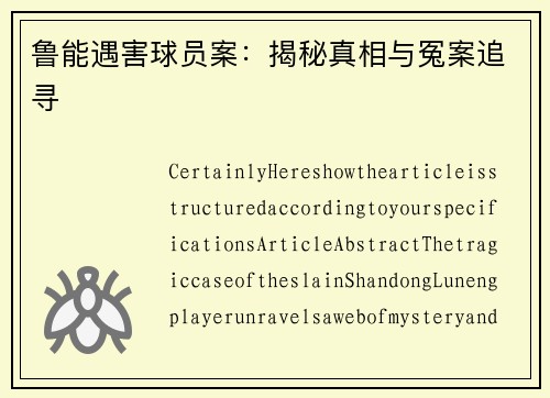 鲁能遇害球员案：揭秘真相与冤案追寻
