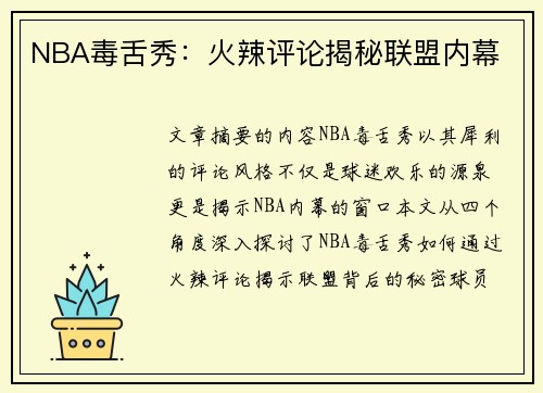 NBA毒舌秀：火辣评论揭秘联盟内幕
