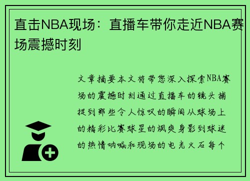 直击NBA现场：直播车带你走近NBA赛场震撼时刻