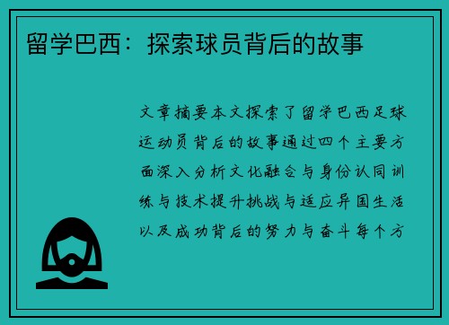 留学巴西：探索球员背后的故事