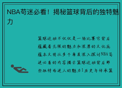 NBA苟迷必看！揭秘篮球背后的独特魅力