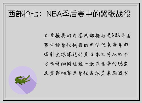 西部抢七：NBA季后赛中的紧张战役