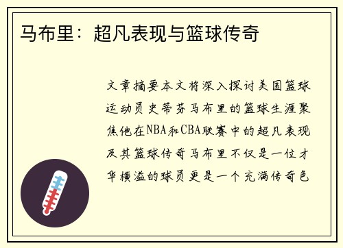 马布里：超凡表现与篮球传奇
