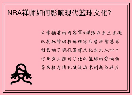 NBA禅师如何影响现代篮球文化？