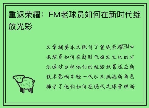 重返荣耀：FM老球员如何在新时代绽放光彩