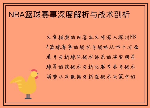 NBA篮球赛事深度解析与战术剖析