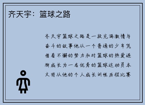 齐天宇：篮球之路