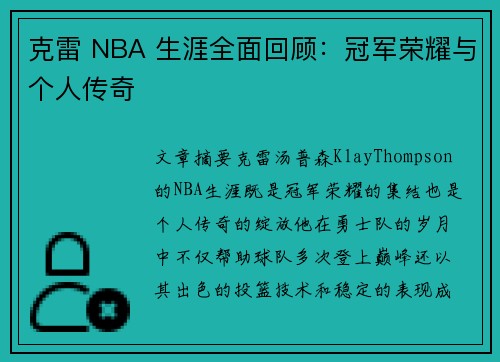 克雷 NBA 生涯全面回顾：冠军荣耀与个人传奇