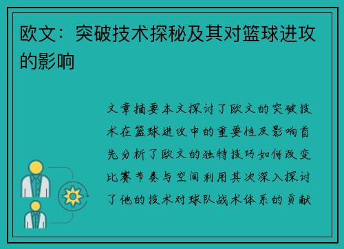 欧文：突破技术探秘及其对篮球进攻的影响