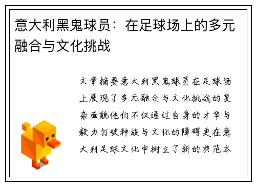 意大利黑鬼球员：在足球场上的多元融合与文化挑战