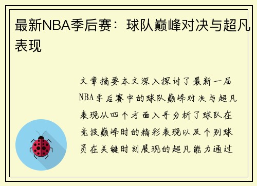最新NBA季后赛：球队巅峰对决与超凡表现
