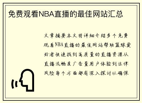 免费观看NBA直播的最佳网站汇总