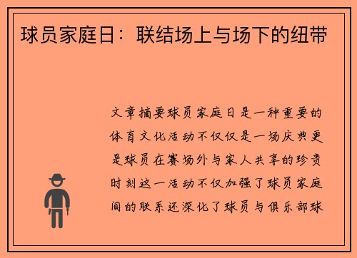 球员家庭日：联结场上与场下的纽带