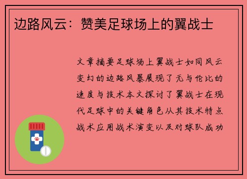 边路风云：赞美足球场上的翼战士