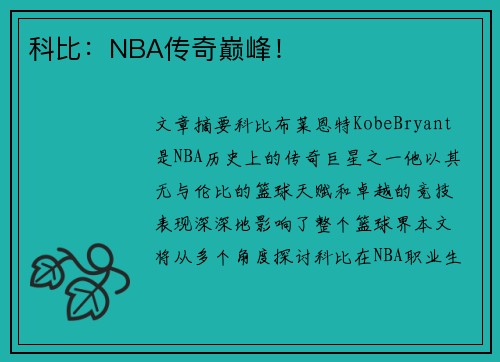 科比：NBA传奇巅峰！