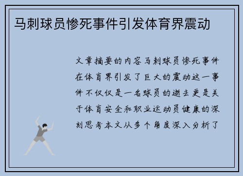 马刺球员惨死事件引发体育界震动