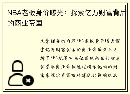 NBA老板身价曝光：探索亿万财富背后的商业帝国
