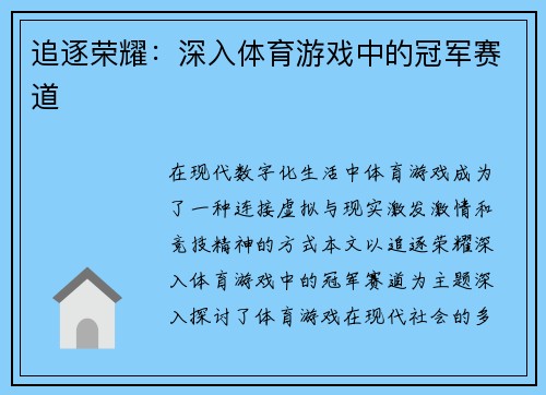 追逐荣耀：深入体育游戏中的冠军赛道