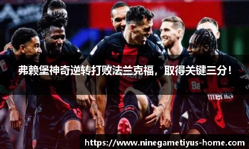 弗赖堡神奇逆转打败法兰克福，取得关键三分！