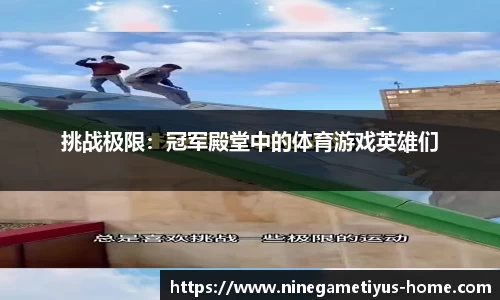 挑战极限：冠军殿堂中的体育游戏英雄们