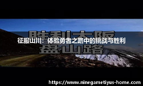 征服山川：体验勇者之路中的挑战与胜利