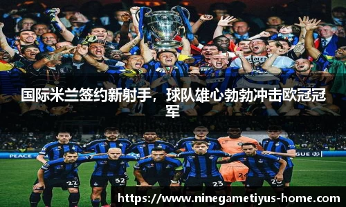 国际米兰签约新射手，球队雄心勃勃冲击欧冠冠军