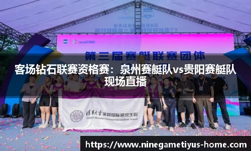 客场钻石联赛资格赛：泉州赛艇队vs贵阳赛艇队现场直播