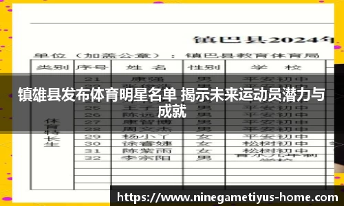 镇雄县发布体育明星名单 揭示未来运动员潜力与成就