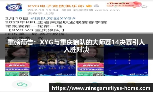 重磅预告：XYG与重庆狼队的大师赛14决赛引人入胜对决