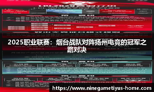 2025职业联赛：烟台战队对阵扬州电竞的冠军之路对决