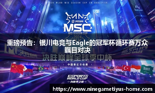 重磅预告：银川电竞与Eagle的冠军杯循环赛万众瞩目对决