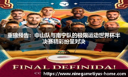 重磅预告：中山队与南宁队的极限运动世界杯半决赛精彩纷呈对决